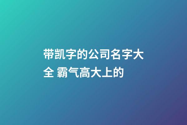 带凯字的公司名字大全 霸气高大上的-第1张-公司起名-玄机派